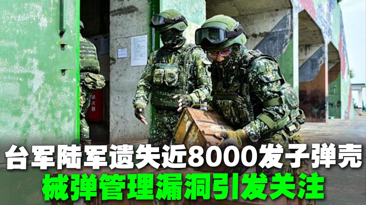 台军陆军遗失近8000发子弹壳，械弹管理漏洞引发关注