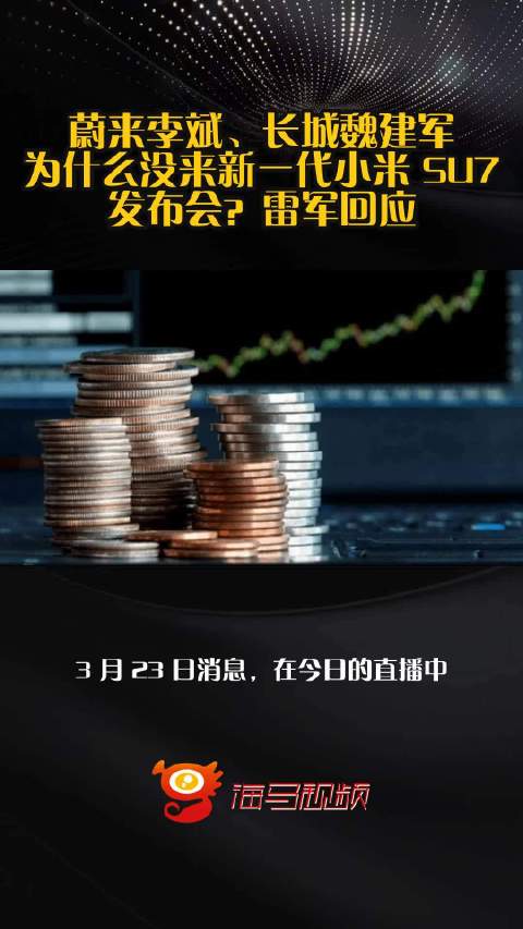 蔚来李斌、长城魏建军为什么没来新一代小米 SU7 发布会？雷军回应