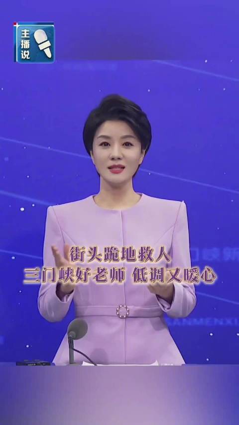 三门峡老师街头跪地救人获赞