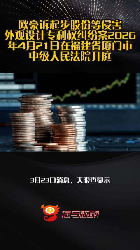 欧豪诉起步股份等侵害外观设计专利权纠纷案2026年4月21日在福建省厦门市中级人民法院开庭