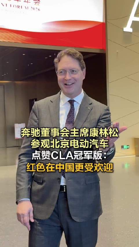 奔驰董事会主席康林松参观北京电动汽车 ,点赞CLA冠军版：红色在中国更受欢迎