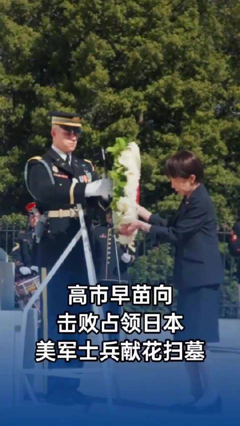 高市早苗向击败占领日本美军士兵献花