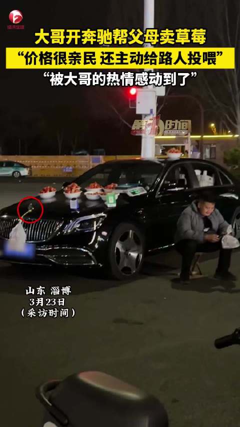 男子开迈巴赫卖草莓用车标挂塑料袋