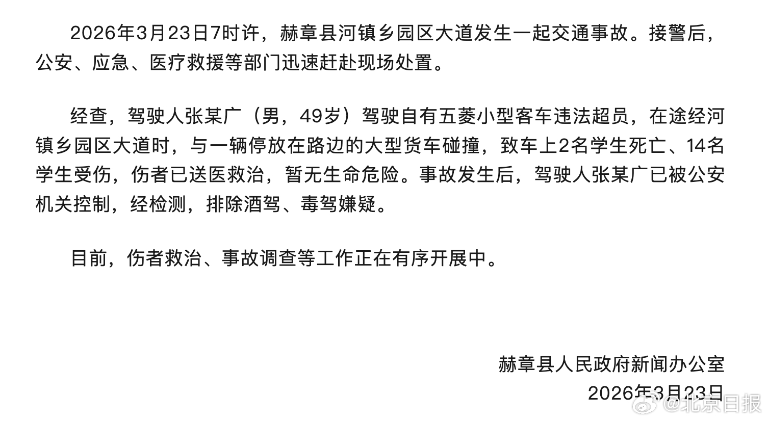 贵州通报交通事故致学生2死14伤