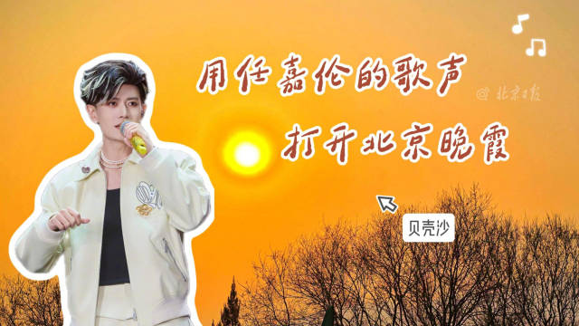 治愈！用任嘉伦的歌声打开北京晚霞