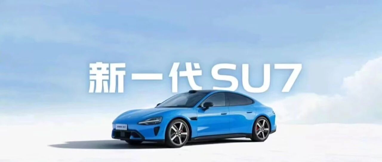 小米新一代SU7首批车主中女性锁单用户超过上一代，iPhone用户占比接近60%