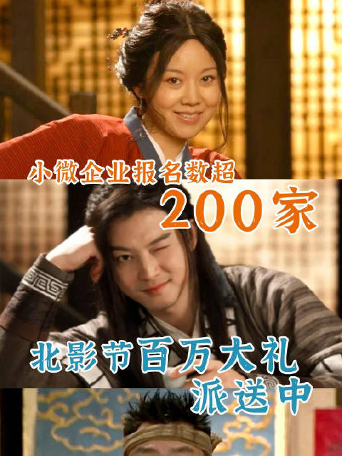 “武林外传天团”集体为北影节打call！