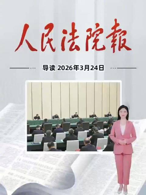 2026年3月24日《人民法院报》重点导读
