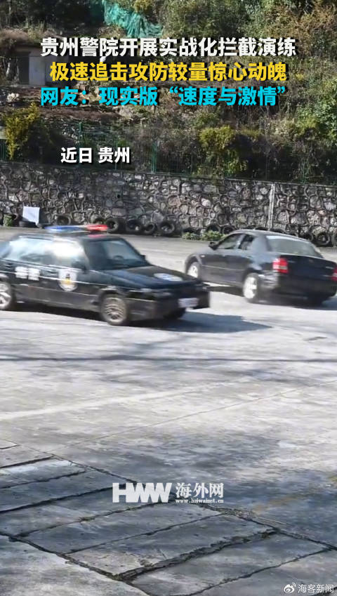 贵州警院开展实战化拦截演练 极速追击攻防较量惊心动魄 网友：现实版“速度与激情”