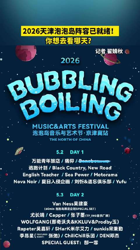 天津泡泡岛阵容公布