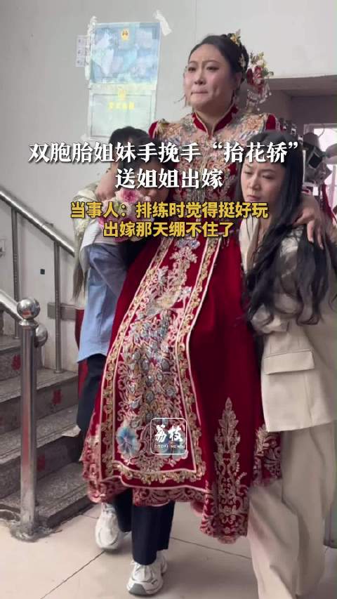 双胞胎姐妹手挽手抬姐姐出嫁双胞胎送姐姐出嫁还是没忍住泪
