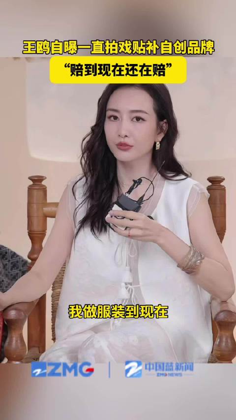 王鸥自曝拍戏补贴自创品牌一直亏损