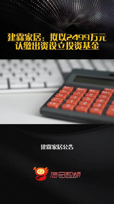 建霖家居：拟以2499万元认缴出资设立投资基金