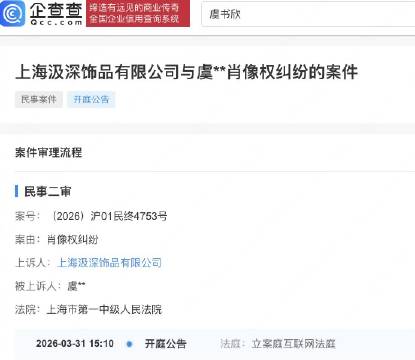 虞书欣肖像权纠纷案被告方上诉