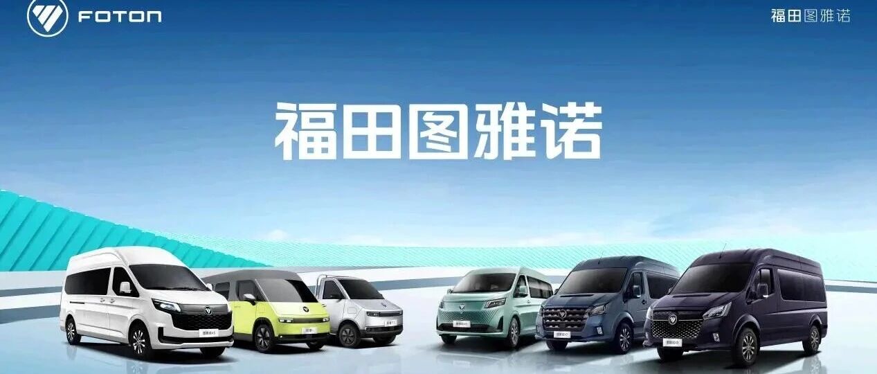 福田图雅诺：以新能源矩阵破局“高油价时代”