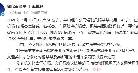 “下去，不拉你了！”乘客在上海机场遇中途加价、半路甩客！官方通报