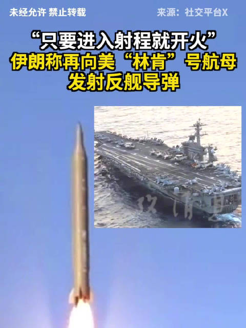 “只要进入射程就开火”伊朗称再向美军“林肯”号航母发射反舰导弹