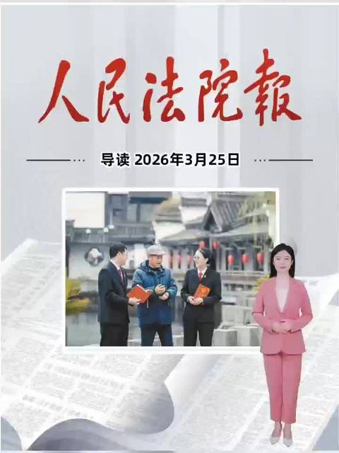 2026年3月25日《人民法院报》重点导读