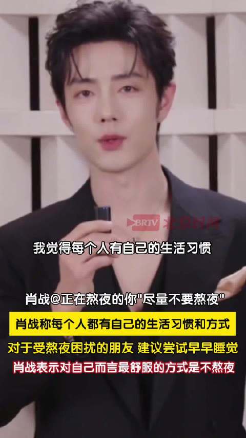 肖战劝大家别熬夜早睡觉