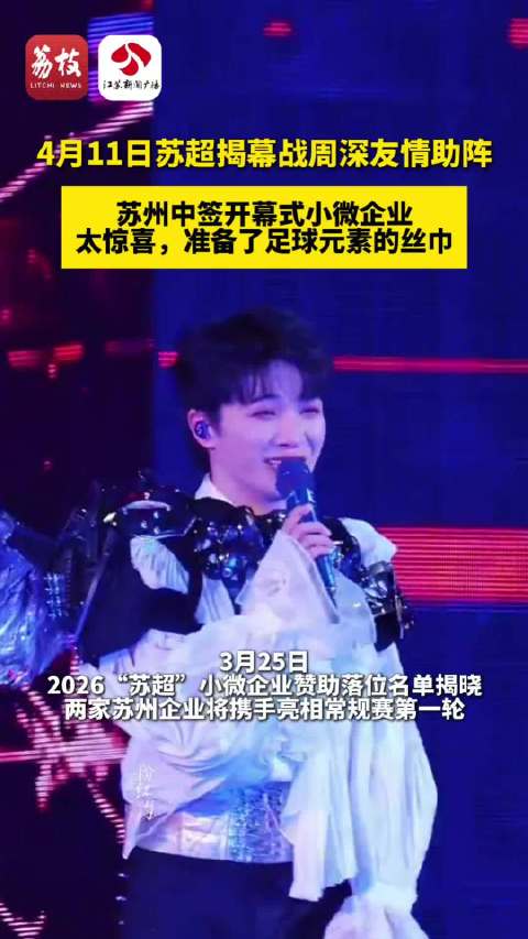 周深献唱苏超揭幕战，苏超赞助企业：太惊喜了！