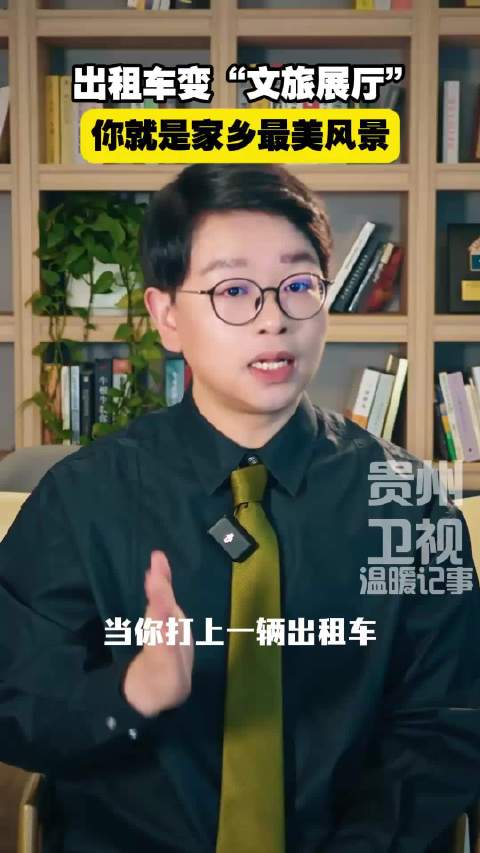 出租车变“文旅展厅”，你就是家乡最美风景！