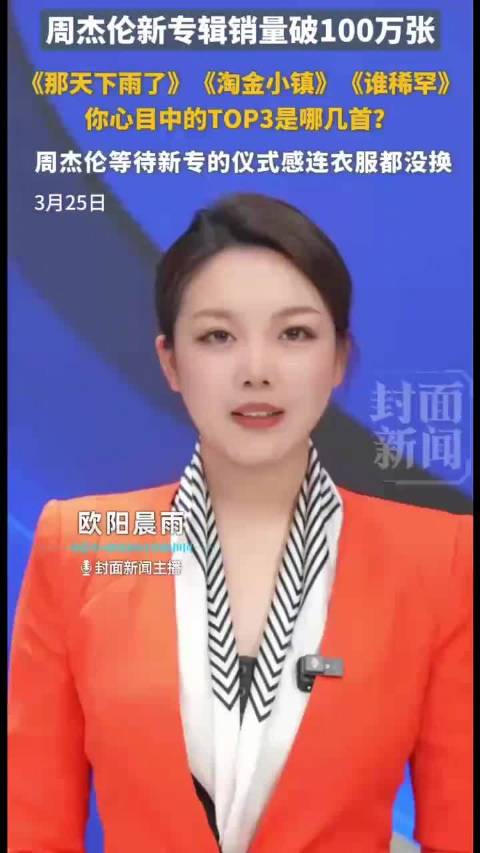 周杰伦新专辑销量登顶年榜