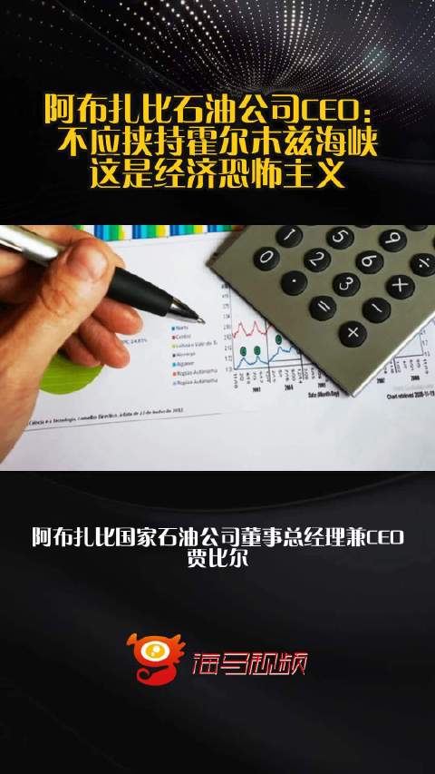 阿布扎比石油公司CEO：不应挟持霍尔木兹海峡，这是经济恐怖主义