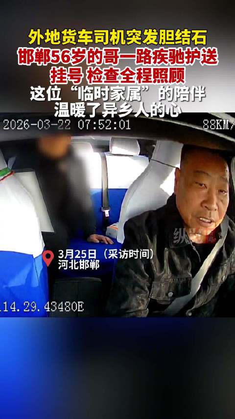 56岁的哥全程陪护外地乘客就医
