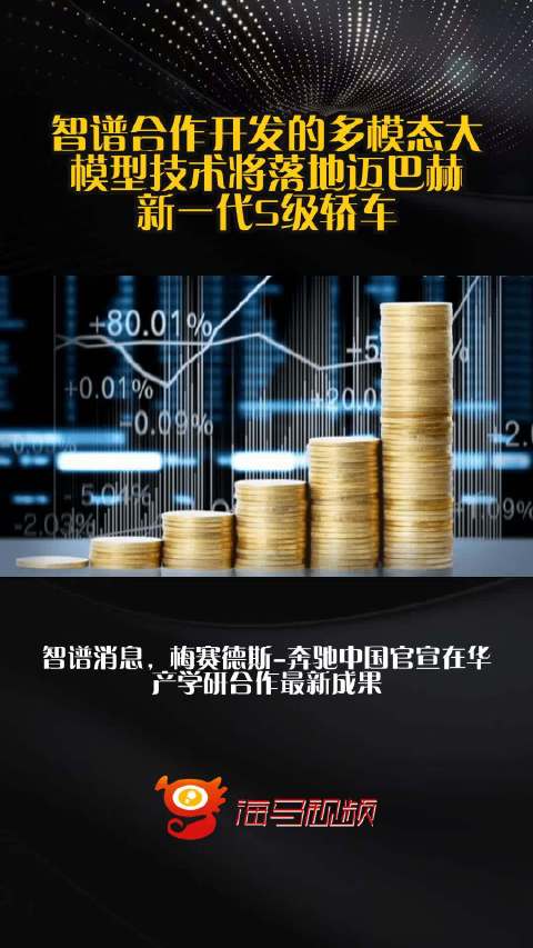 智谱合作开发的多模态大模型技术将落地迈巴赫新一代S级轿车