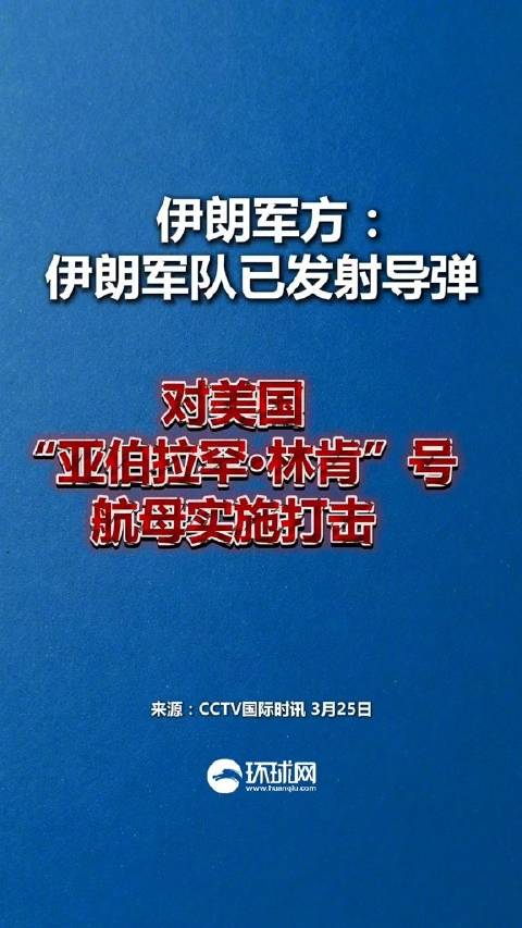 伊朗向林肯号航母发射导弹
