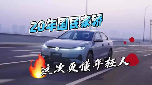 试驾全新速腾S：20年国民家轿，这次更懂年轻人