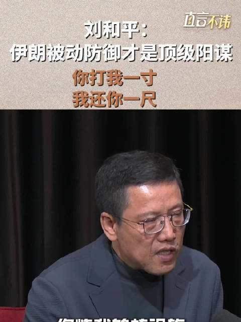 刘和平：伊朗被动防御才是顶级阳谋 你打我一寸，我还你一尺