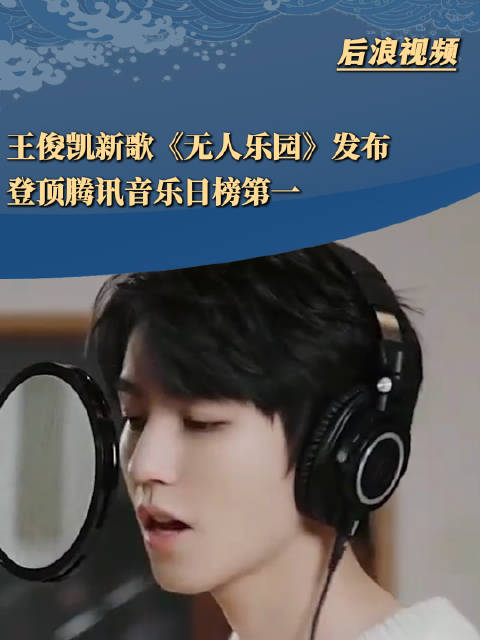 王俊凯新歌登顶腾讯音乐日榜