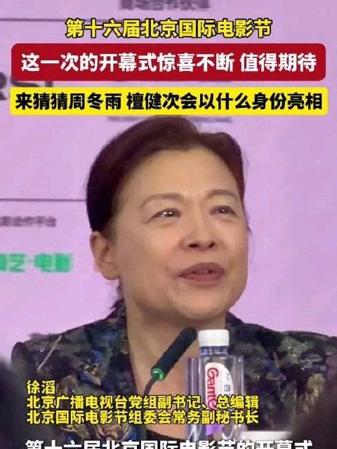 北影节开幕式周冬雨檀健次亮相，经典荧幕形象重聚