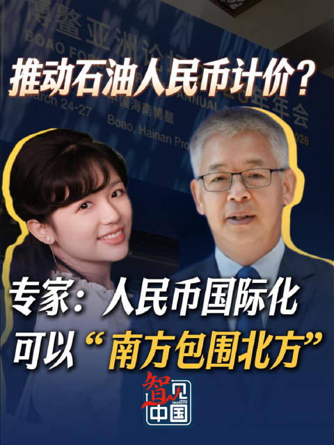 黄益平：人民币国际化可以“南方包围北方”
