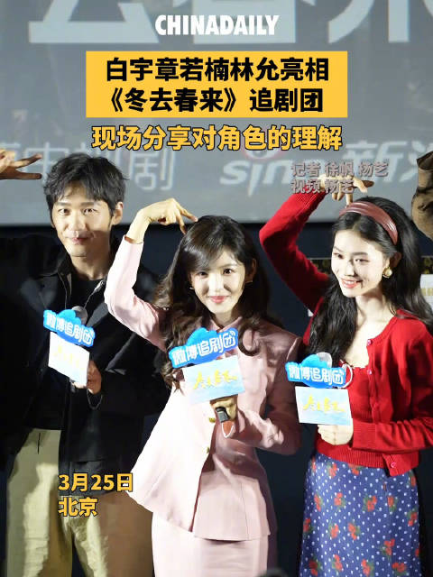 白宇林允谈对冬去春来角色理解