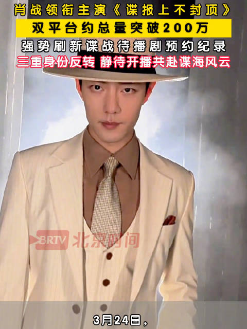 肖战谍报上不封顶预约量创纪录