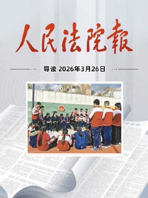 2026年3月26日《人民法院报》重点导读