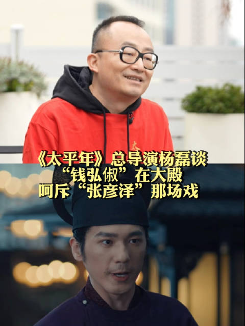 太平年导演杨磊谈剧中细节
