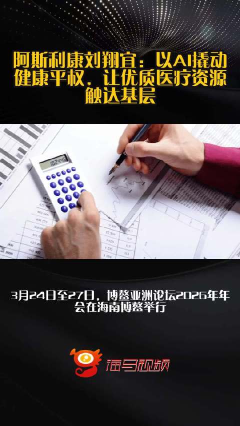 阿斯利康刘翔宜：以AI撬动健康平权，让优质医疗资源触达基层