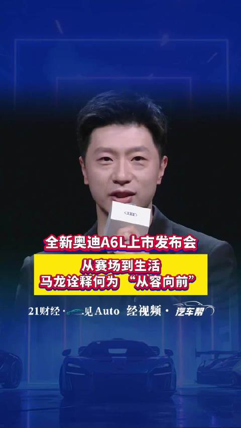 马龙：奥迪赛车的找准节奏，与竞技体育是相通的