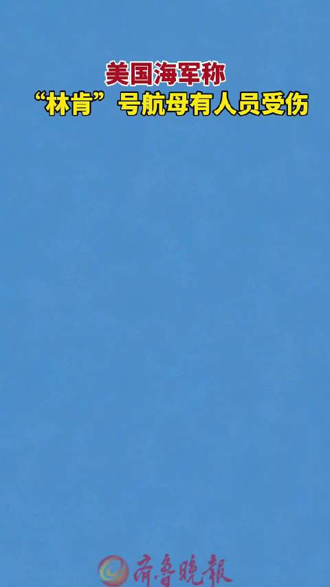 美军称林肯号军人受伤与战斗无关