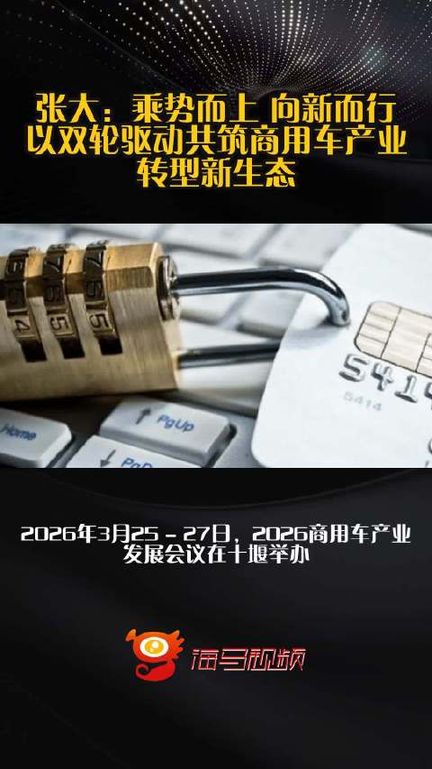 张大：乘势而上 向新而行 以双轮驱动共筑商用车产业转型新生态