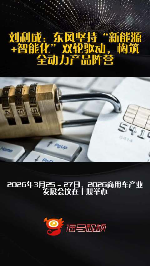 刘利成：东风坚持“新能源+智能化”双轮驱动，构筑全动力产品阵营