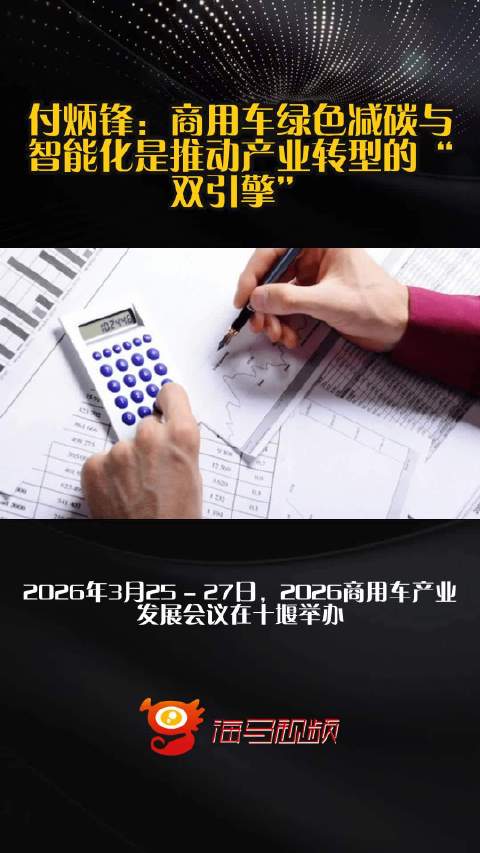 付炳锋：商用车绿色减碳与智能化是推动产业转型的“双引擎”
