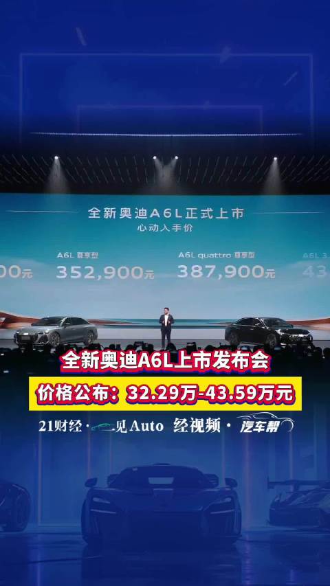 全新奥迪A6L上市，32.29万元起