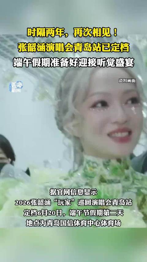 张韶涵青岛演唱会定档