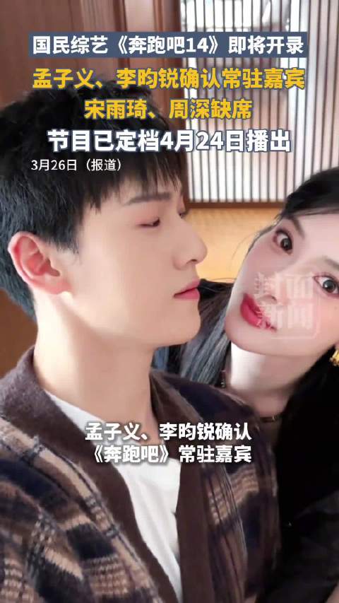孟子义李昀锐综艺再合体：从“奔跑挚友”晋升为常驻嘉宾