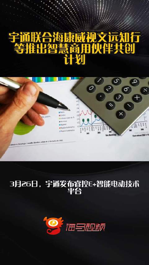 宇通联合海康威视文远知行等推出智慧商用伙伴共创计划
