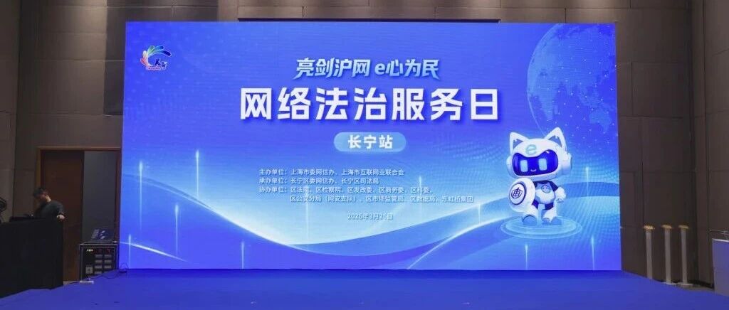 亮剑浦江丨2026年“亮剑沪网 E心为民”网络法治服务日系列活动正式启动